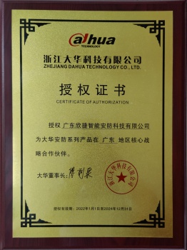 授权证书[浙江大华科技有限公司]