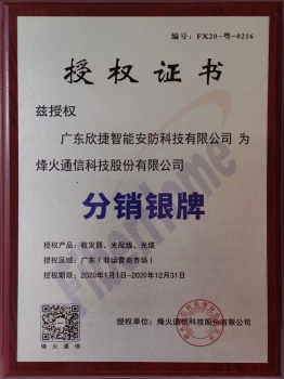 授权证书[烽火通信科技]