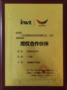 授权合作伙伴[英威腾UPS电源]