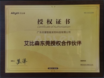 授权证书[艾比森]