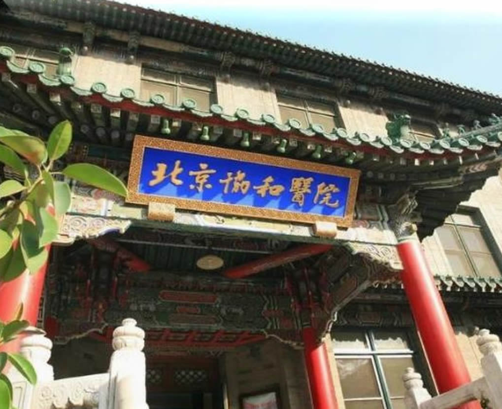北京协和医院